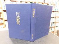 「阿波藍史」