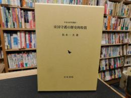 「東国守護の歴史的特質」