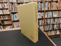 「東国守護の歴史的特質」