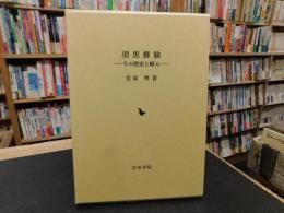 「羽黒修験」　 その歴史と峰入