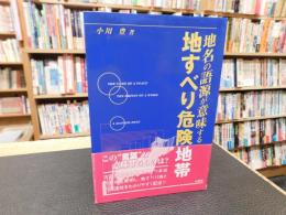 「地名の語源が意味する　地すべり危険地帯」