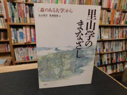 「里山学のまなざし」　〈森のある大学〉から