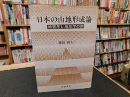 「日本の山地形成論　　１９８８年　第３刷改訂」　地質学と地形学の間