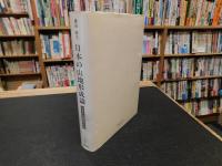 「日本の山地形成論　　１９８８年　第３刷改訂」　地質学と地形学の間