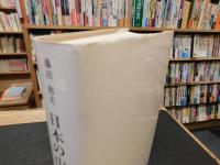 「日本の山地形成論　　１９８８年　第３刷改訂」　地質学と地形学の間