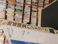 「地域調査ハンドブック 　１９７５年　第２版」　地理研究の基礎作業
