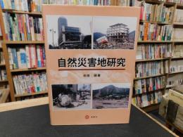 「自然災害地研究」