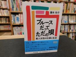「ブルースだってただの唄」　 黒人女性の仕事と生活