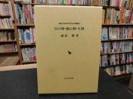 「田の神・稲の神・年神　２００１年２刷」