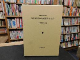 「中世東国の地域権力と社会」