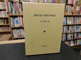 「農耕文化の民俗学的研究」