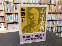 「山県有朋」
