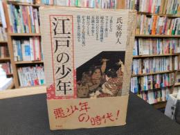 「江戸の少年」