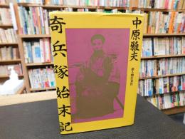 「奇兵隊始末記」