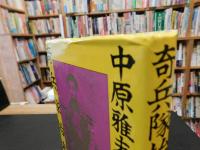 「奇兵隊始末記」