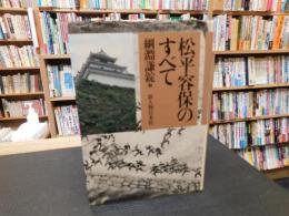 「松平容保のすべて」