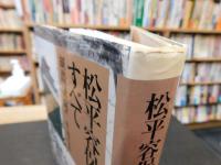 「松平容保のすべて」