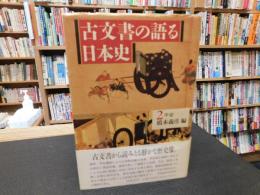 「古文書の語る日本史　２　平安」
