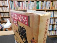 「古文書の語る日本史　２　平安」
