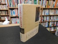 「古文書の語る日本史　２　平安」