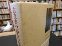 「古文書の語る日本史　２　平安」