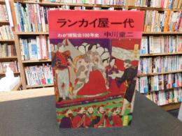 「ランカイ屋一代」　わが博覧会100年史