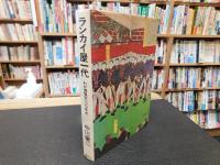 「ランカイ屋一代」　わが博覧会100年史
