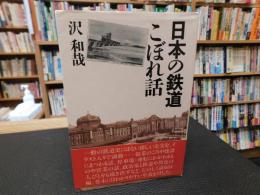 「日本の鉄道　こぼれ話」