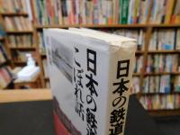 「日本の鉄道　こぼれ話」