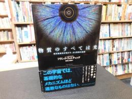 「物質のすべては光」　現代物理学が明かす、力と質量の起源