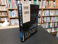 「物質のすべては光」　現代物理学が明かす、力と質量の起源