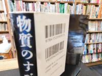 「物質のすべては光」　現代物理学が明かす、力と質量の起源