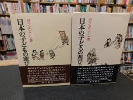 「日本の子どもの遊び　上・下　２冊揃」