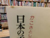 「日本の子どもの遊び　上・下　２冊揃」