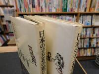 「日本の子どもの遊び　上・下　２冊揃」