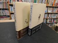 「日本の子どもの遊び　上・下　２冊揃」