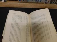 「日本の子どもの遊び　上・下　２冊揃」