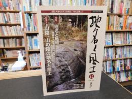人間と大地をむすぶ情報誌　「地名と風土　１２」　  特集1　地名と地域　 特集2　山陰、山の陰の地名と風土