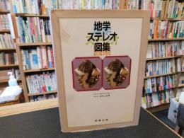 「地学ステレオ図集」