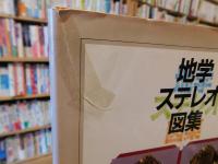 「地学ステレオ図集」