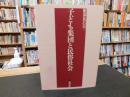 「子ども集団と民俗社会」