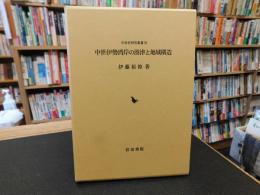 「中世伊勢湾岸の湊津と地域構造」