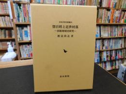 「惣百姓と近世村落」　房総地域史研究