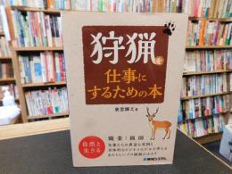 「狩猟を仕事にするための本」