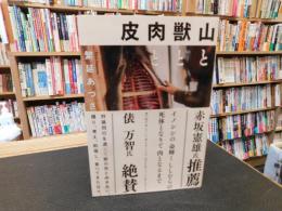 「山と獣と肉と皮」