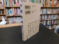 「山と獣と肉と皮」