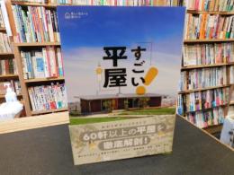 「すごい平屋」