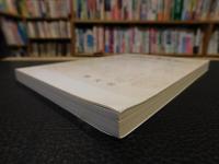 「土壌学と考古学　昭和６３年　２刷」
