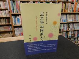 「忘れ得ぬ阿波人たち」
