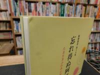 「忘れ得ぬ阿波人たち」